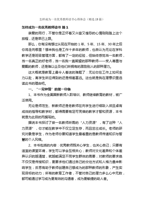 怎样成为一名优秀教师读书心得体会（精选19篇）