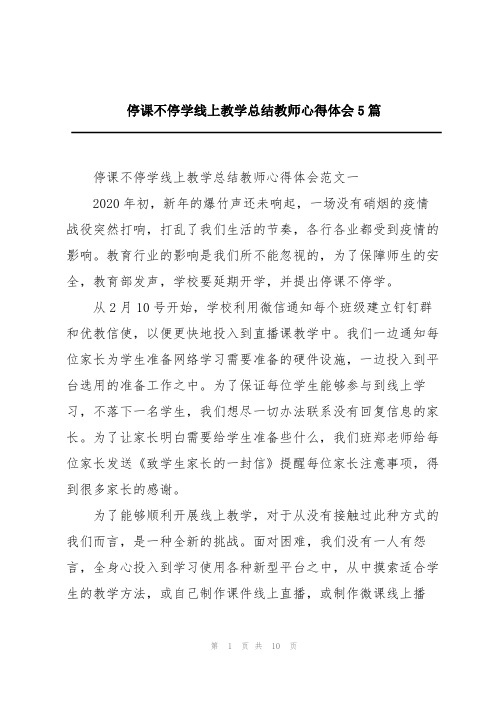 停课不停学线上教学总结教师心得体会5篇