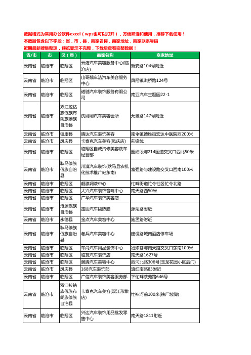 2020新版云南省临沧市汽车装饰工商企业公司商家名录名单联系电话号码地址大全133家