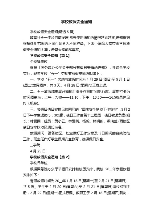 学校放假安全通知