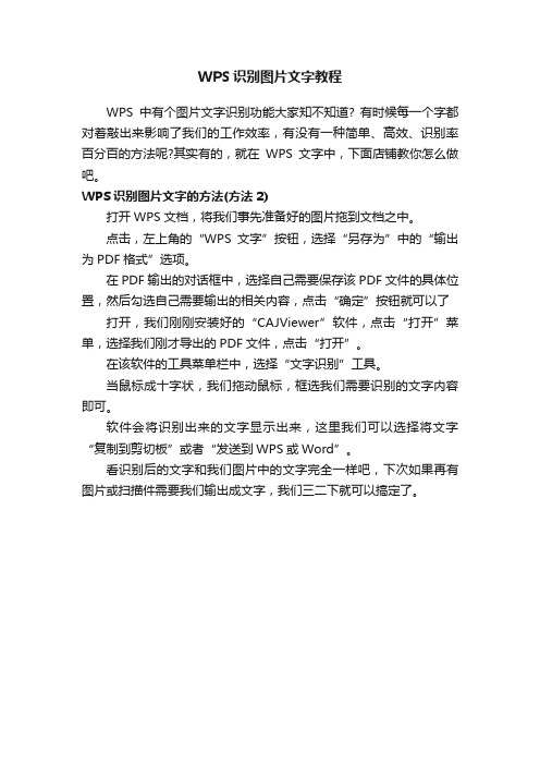 WPS识别图片文字教程