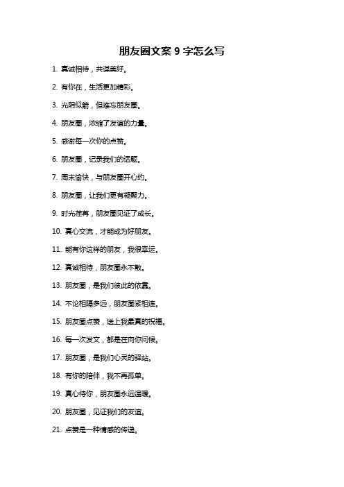 朋友圈文案9字怎么写