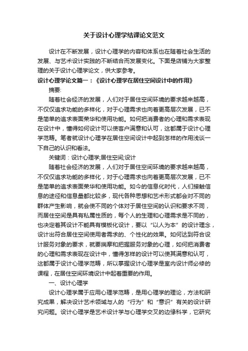 关于设计心理学结课论文范文