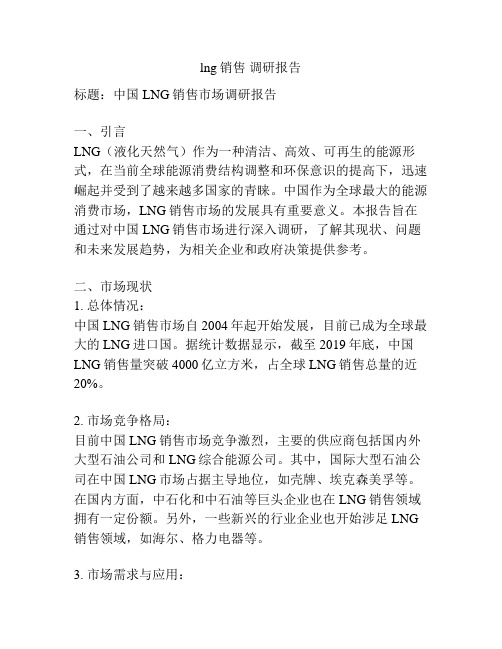 lng销售 调研报告