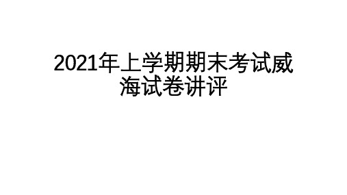 2021年威海上学期期末考试语文讲评及作文分析