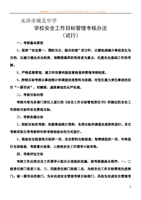 学校安全工作目标管理考核办法