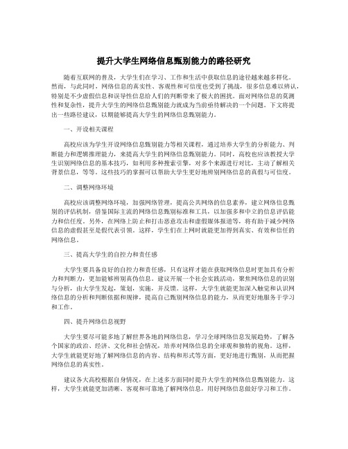 提升大学生网络信息甄别能力的路径研究