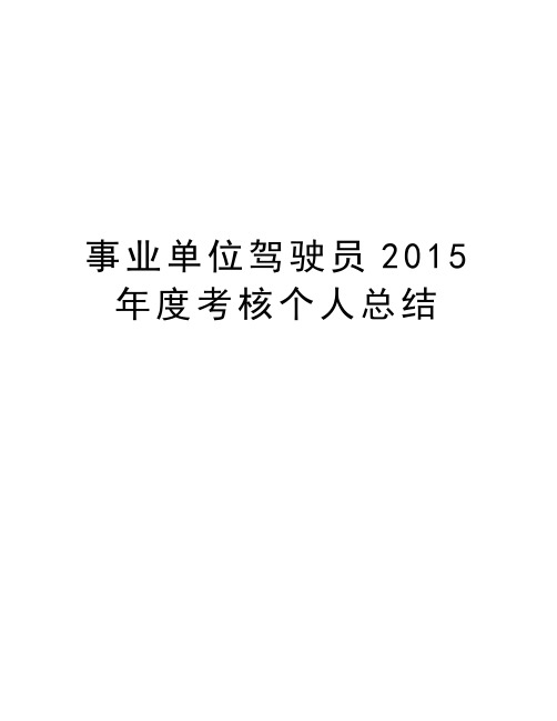 事业单位驾驶员2015年度考核个人总结