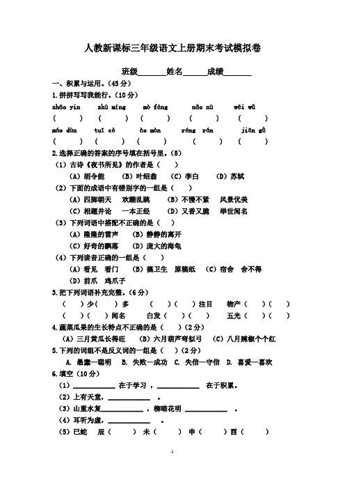 人教新课标三年级语文上册期末考试模拟卷