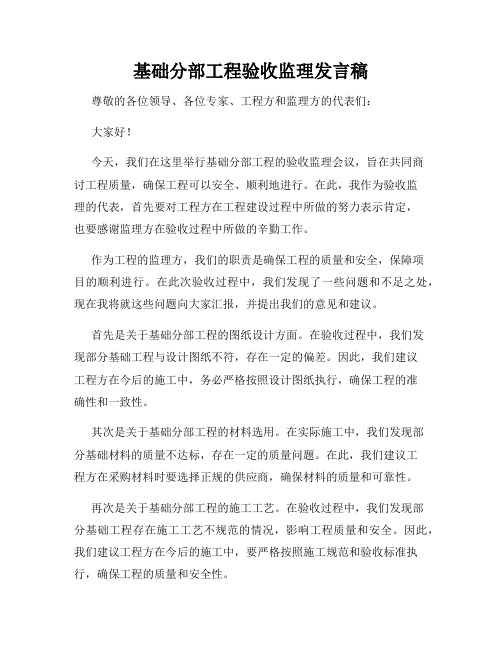 基础分部工程验收监理发言稿