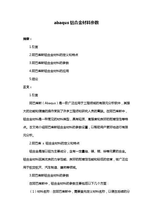 abaqus铝合金材料参数