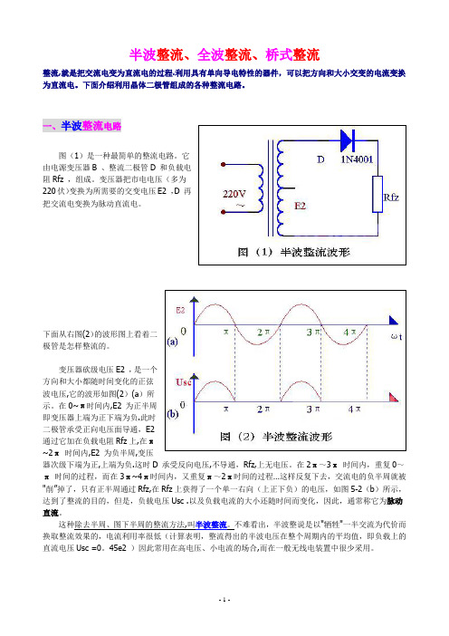 半波整流、全波整流、桥式整流 的详细介绍,适合入门者【范本模板】