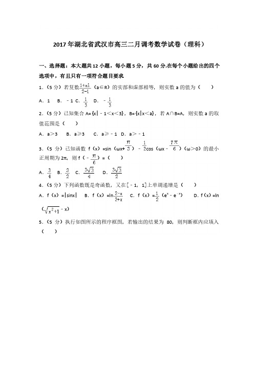 2017年湖北省武汉市高三二月调考数学试卷与解析PDF（理科）