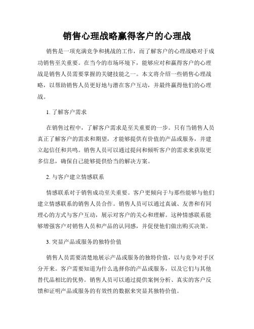 销售心理战略赢得客户的心理战