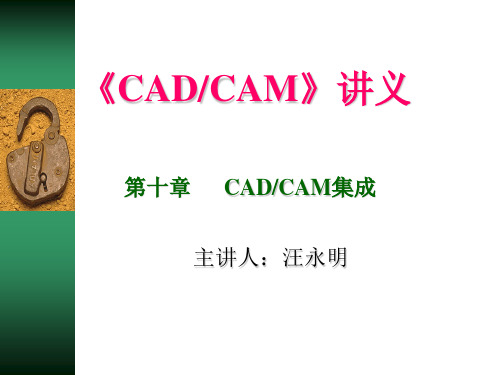 CAD与CAM集成