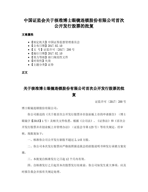 中国证监会关于核准博士眼镜连锁股份有限公司首次公开发行股票的批复