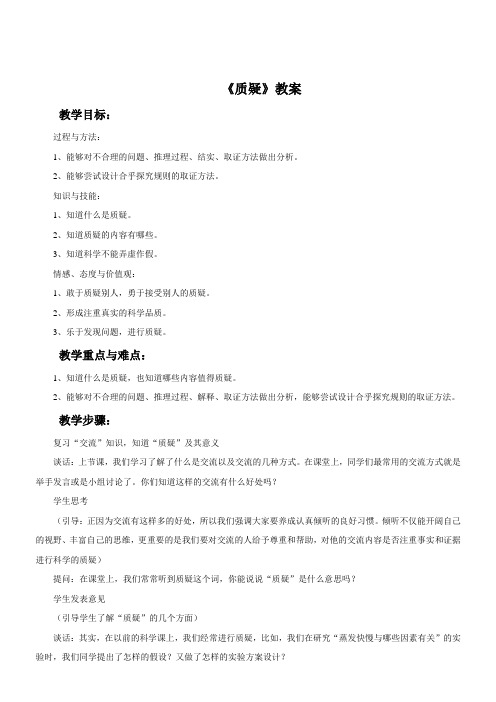 苏教版科学五年级下册 第六单元《2. 质疑》教案1