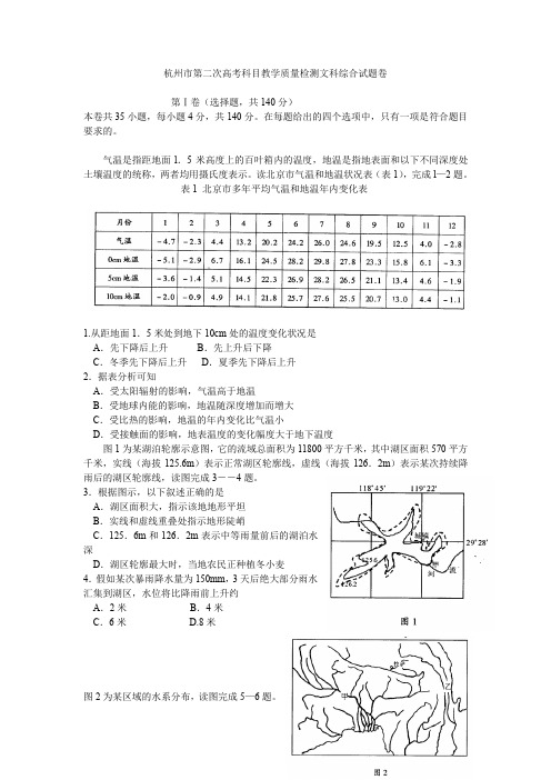 杭州市第二次高考科目教学质量检测文科综合试题卷地理.doc