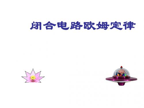 高三物理闭合电路欧姆定律