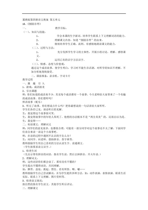 二年级语文教案-冀教版第四册语文教案第五单元 精品