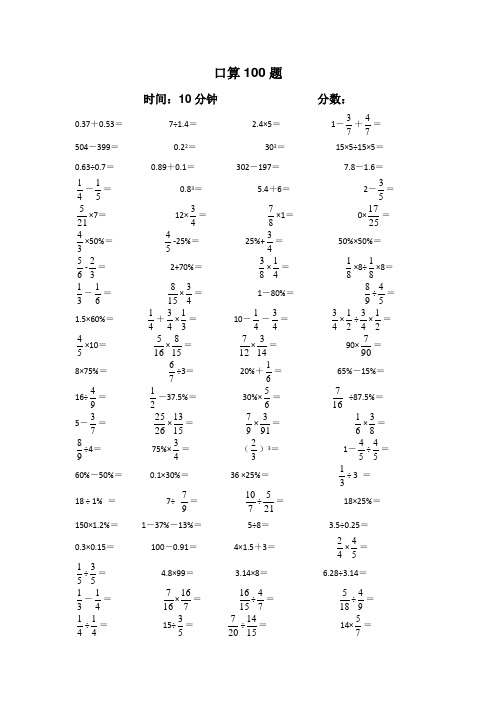 小升初口算100题