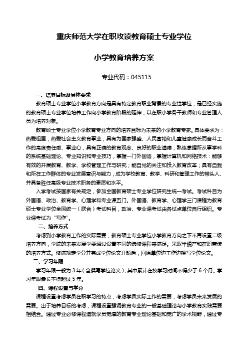 重庆师范大学在职攻读教育硕士专业学位小学教育培养方案