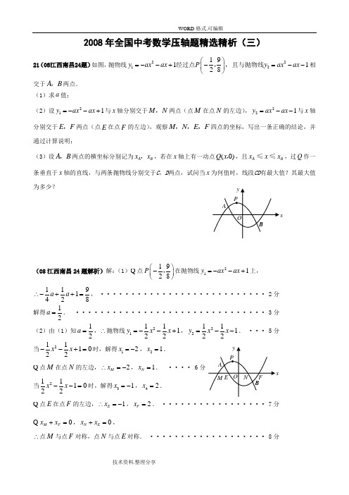 2008年全国中考数学压轴题精选3含答案及解析[修]