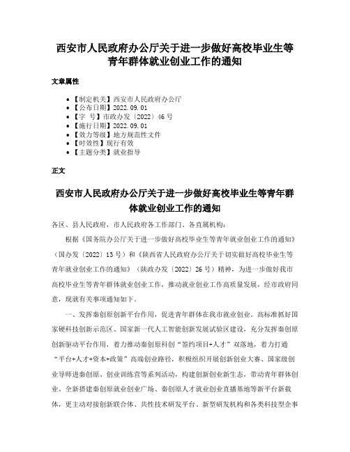 西安市人民政府办公厅关于进一步做好高校毕业生等青年群体就业创业工作的通知