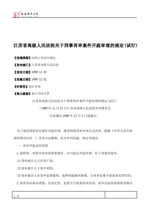 江苏省高级人民法院关于刑事再审案件开庭审理的规定(试行)