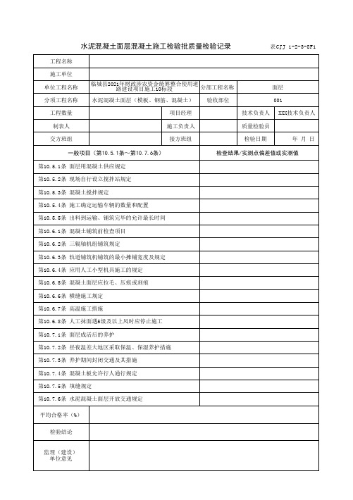 水泥混凝土面层混凝土施工检验批质量检验记录