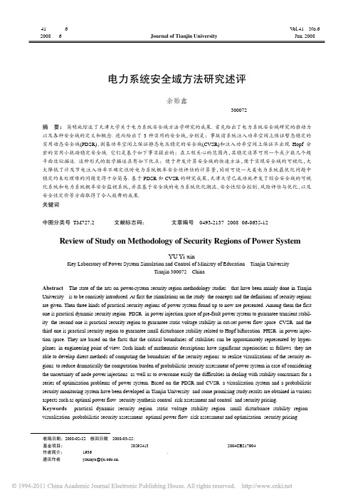 电力系统安全域方法研究述评_余贻鑫