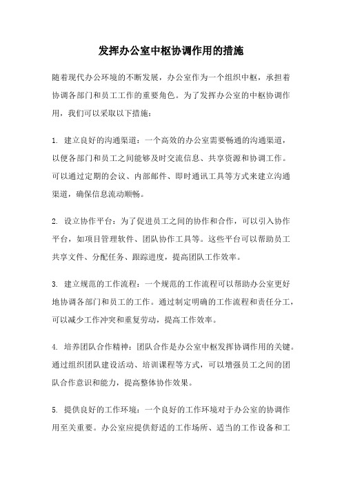 发挥办公室中枢协调作用的措施