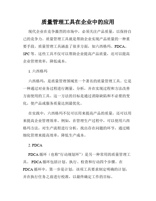 质量管理工具在企业中的应用