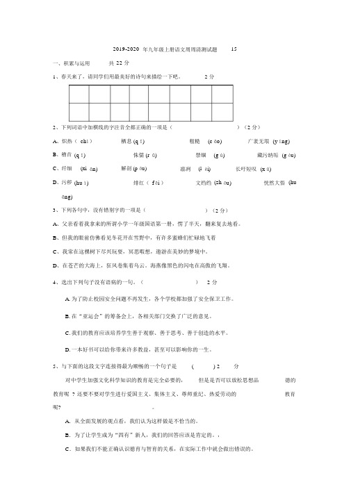 2019-2020年九年级上册语文周周清测试题15.docx