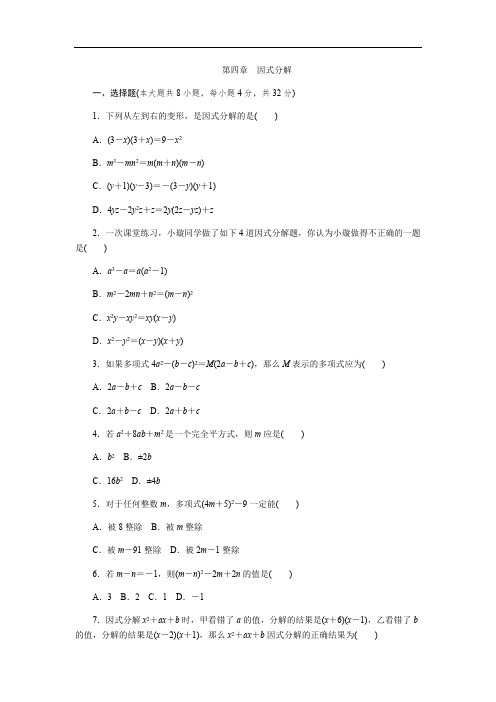 北师大版八年级数学下册《第四章因式分解》测试题(含答案)