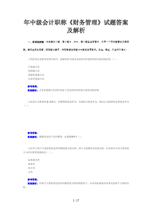 中级会计职称《财务管理》试题答案及解析