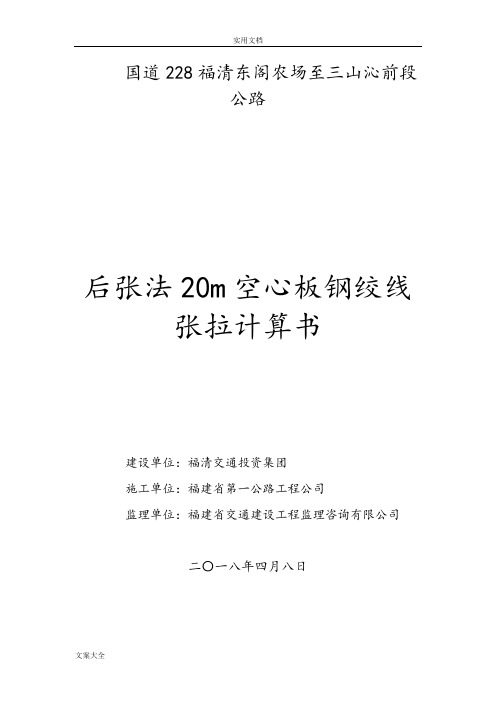 后张法20米空心板梁张拉计算