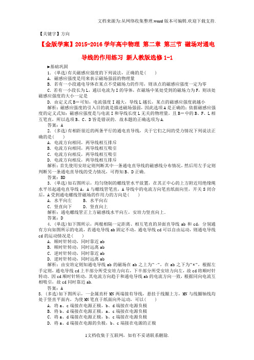 【方向】高中物理第二章第三节磁场对通电导线的作用练习新人教版选修11