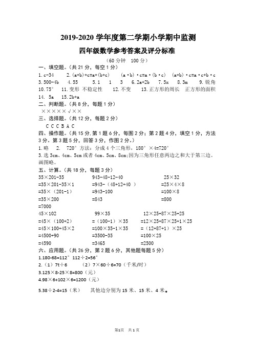 2019-2020 学年度第二学期小学数学四年级期中监测答案