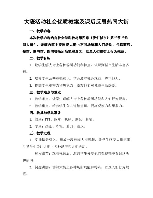 大班活动社会优质教案及课后反思热闹的大街