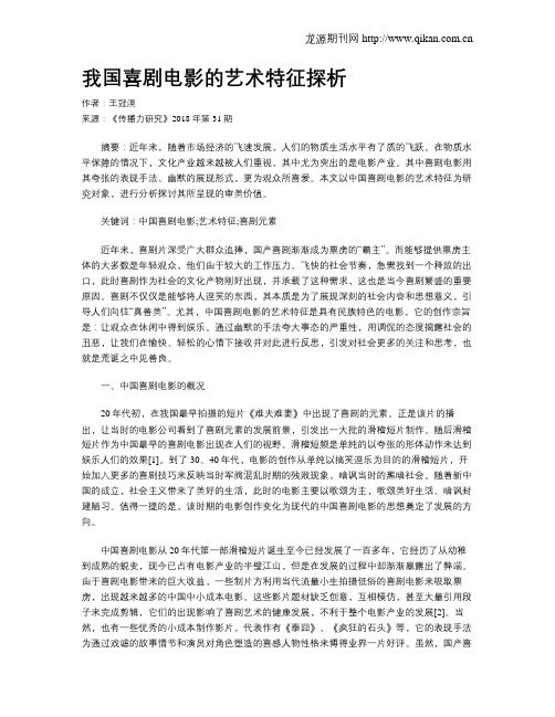 我国喜剧电影的艺术特征探析