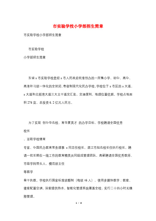市实验学校小学部招生简章