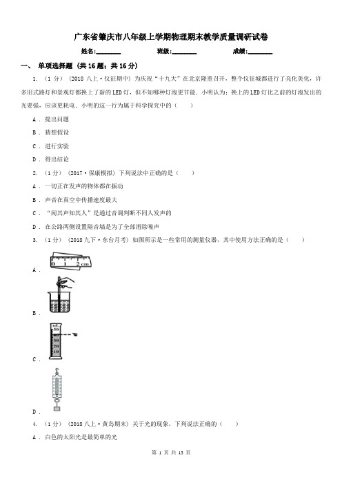 广东省肇庆市八年级上学期物理期末教学质量调研试卷