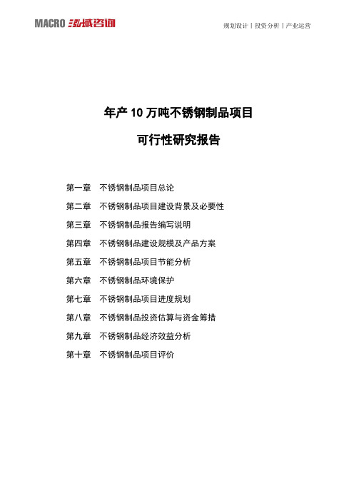 年产10万吨不锈钢制品项目可行性研究报告