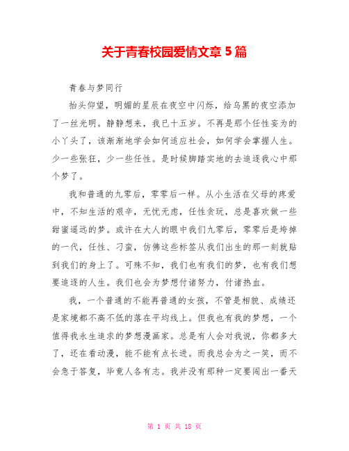 关于青春校园爱情文章5篇