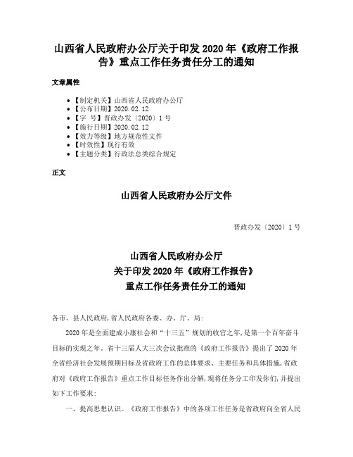 山西省人民政府办公厅关于印发2020年《政府工作报告》重点工作任务责任分工的通知