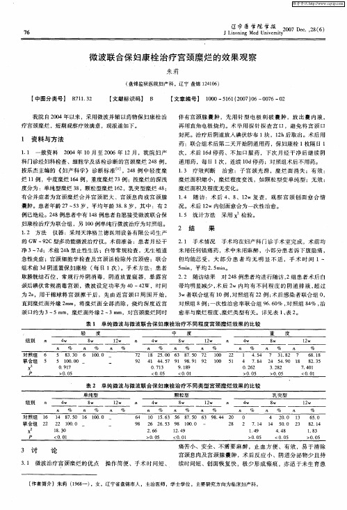 微波联合保妇康栓治疗宫颈糜烂的效果观察