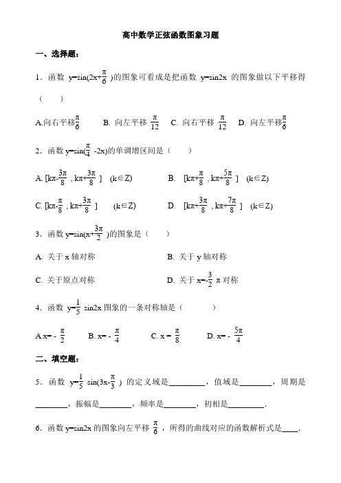 高中数学正弦函数的图象与性质试题