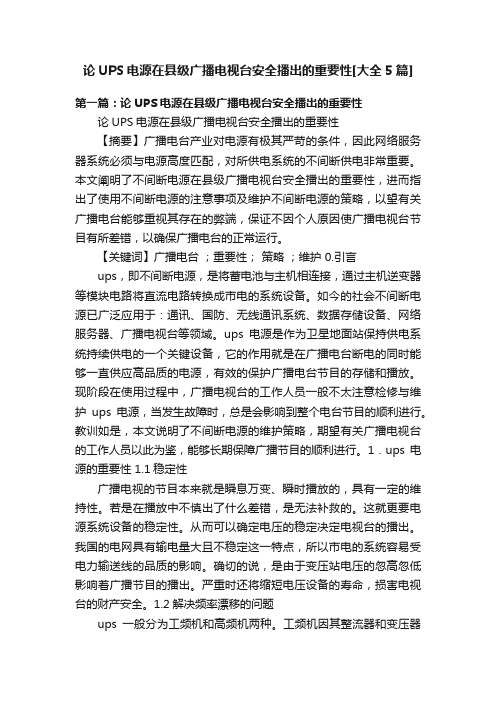 论UPS电源在县级广播电视台安全播出的重要性[大全5篇]