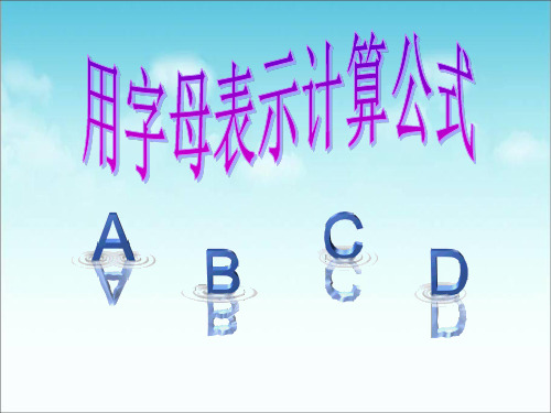 用字母表示计算公式